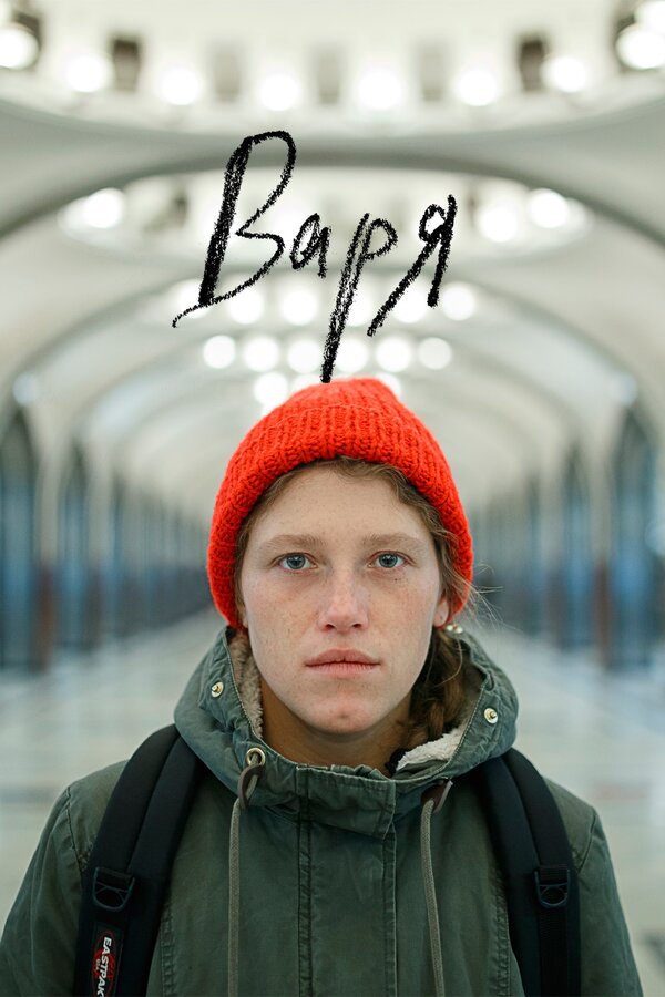 Постер фильма Варя