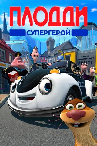 Постер Плодди супергерой (2009)