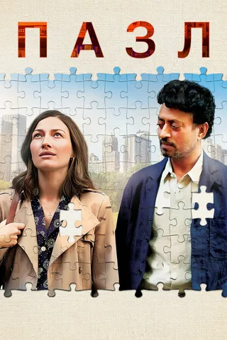 Постер Пазл (2018)
