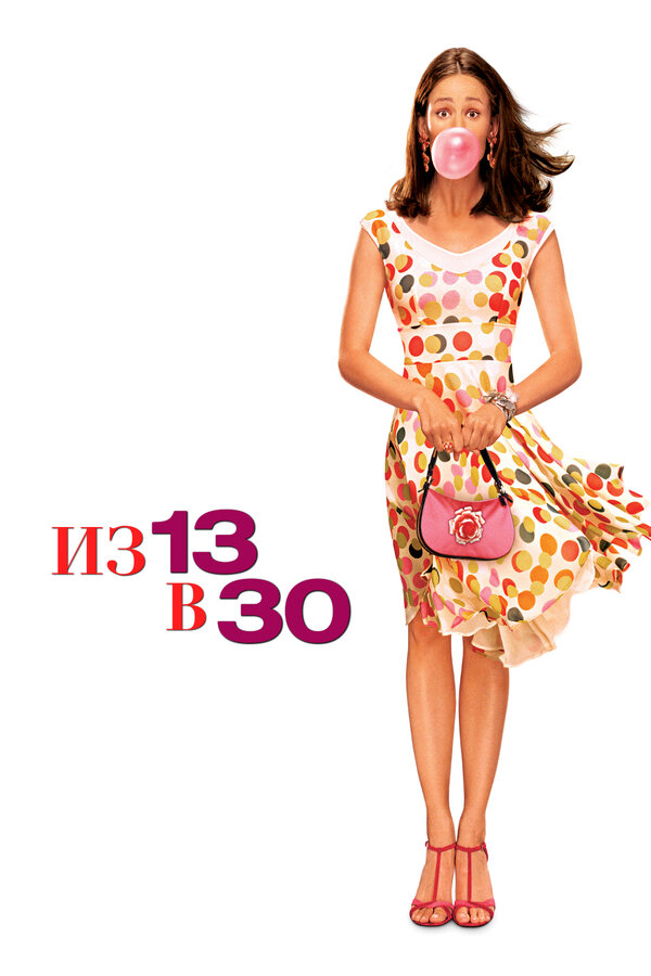 Постер фильма Из 13 в 30