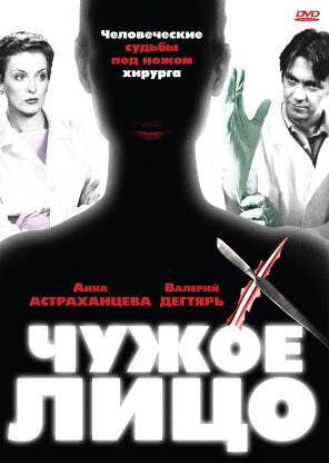 Постер сериала Чужое лицо