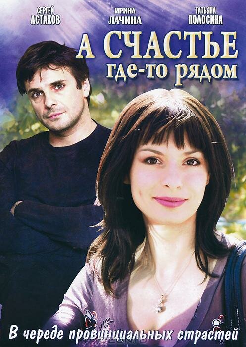 Постер сериала А счастье где-то рядом