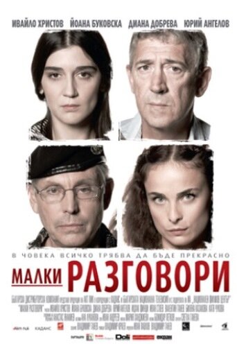 Постер фильма Разговоры о пустяках