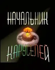 Начальник каруселей