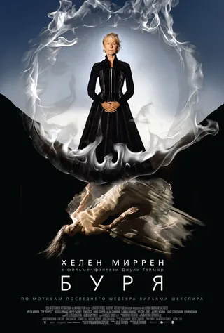 Постер Буря (2010)