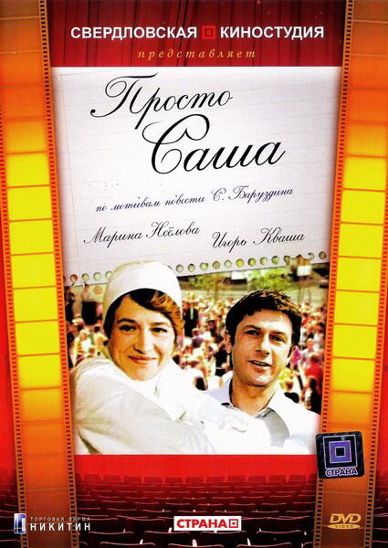 Постер фильма Просто Саша