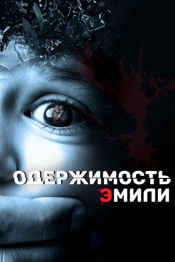 Постер фильма Одержимость Эмили