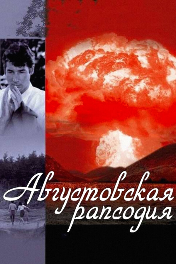 Постер фильма Августовская рапсодия
