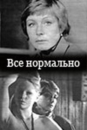 Постер фильма Все нормально