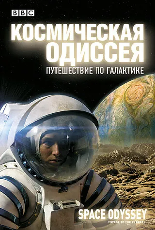 Постер BBC: Космическая одиссея. Путешествие по галактике (2004)