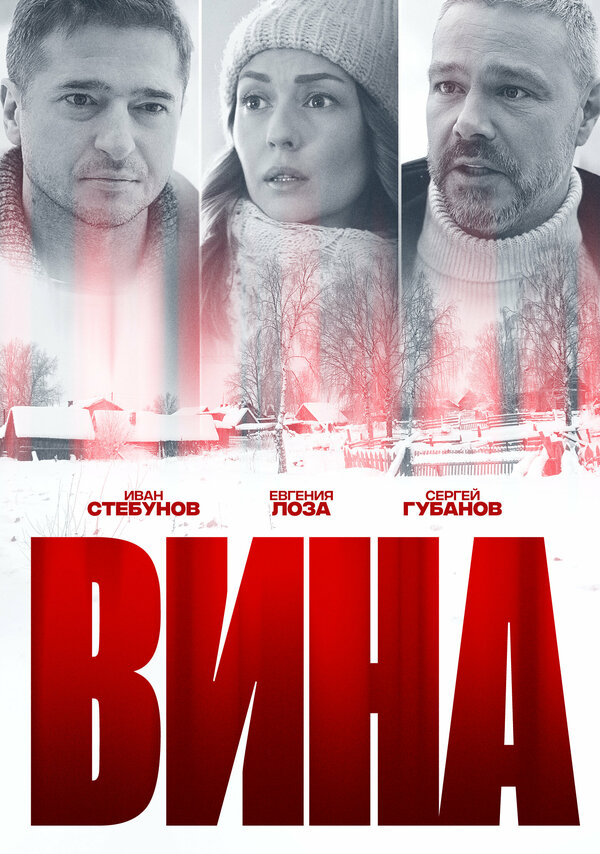 Постер сериала Вина