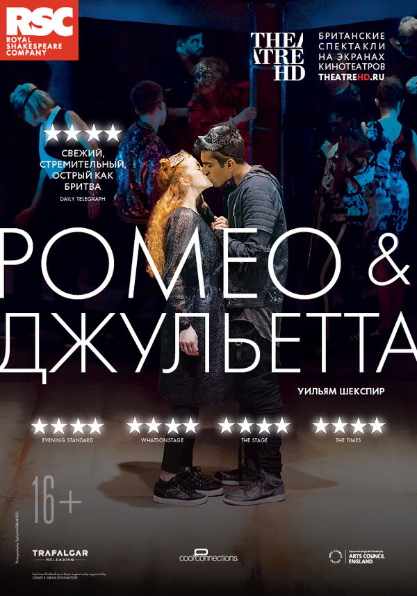 Постер фильма RSC: Ромео и Джульетта