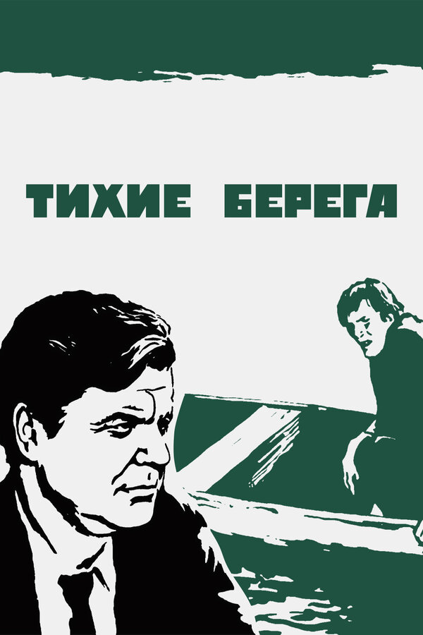 Постер фильма Тихие берега