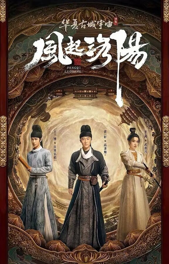 Постер сериала Лоянский ветер