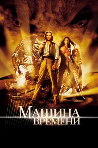 Постер Машина времени (2002)