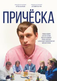 Причёска