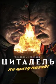 Утомленные солнцем 2: Цитадель
