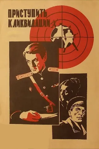 Постер Приступить к ликвидации (1983)
