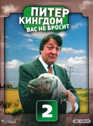 Постер Питер Кингдом вас не бросит (2007)
