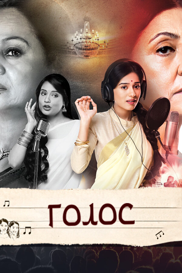 Постер сериала Голос
