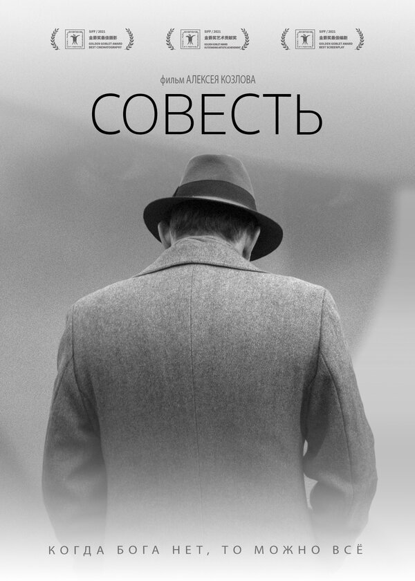 Постер фильма Совесть