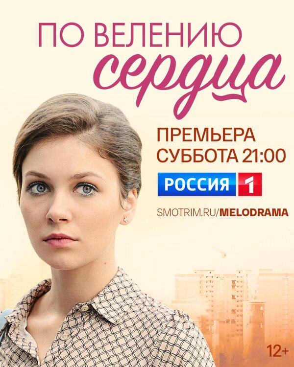 Постер сериала По велению сердца