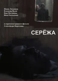 Серёжа