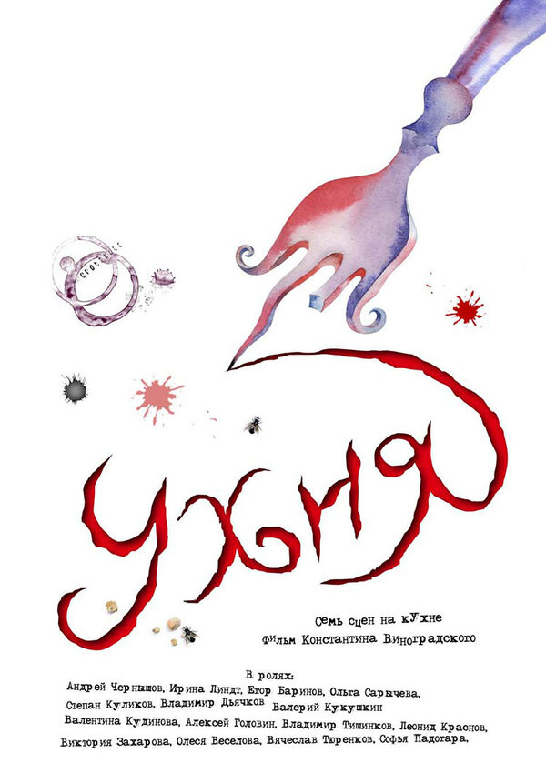 Постер фильма Ухня