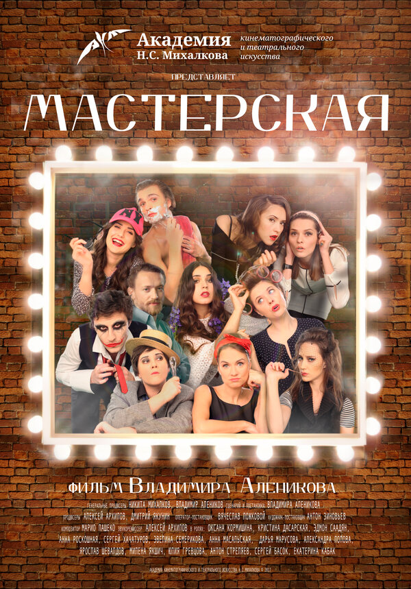 Постер фильма Мастерская