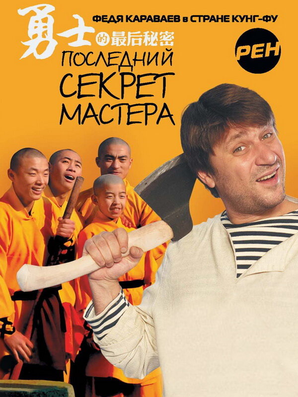 Постер сериала Последний секрет Мастера