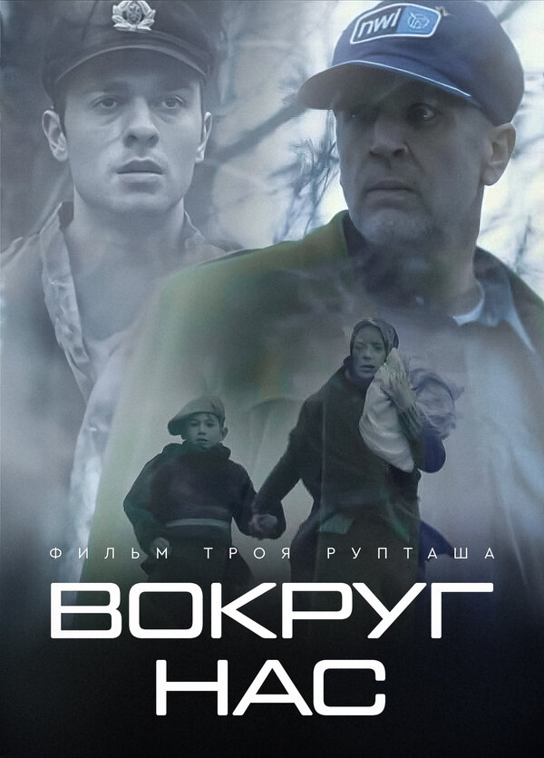 Постер фильма Вокруг нас