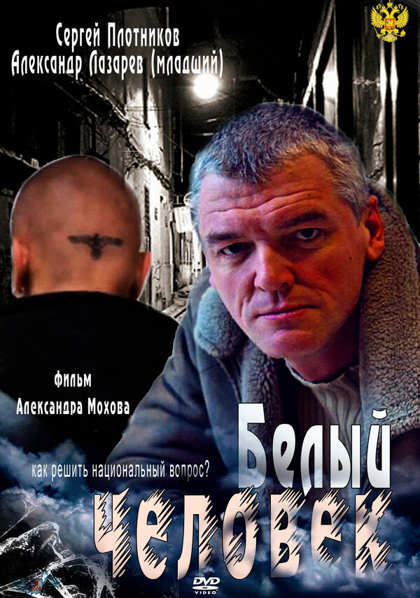 Постер сериала Белый человек