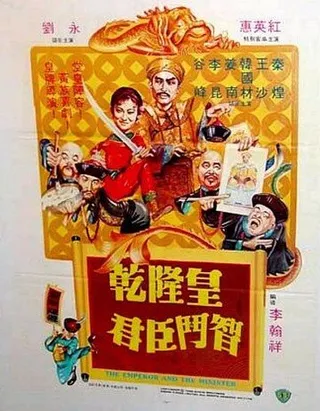 Постер Император и министр (1982)