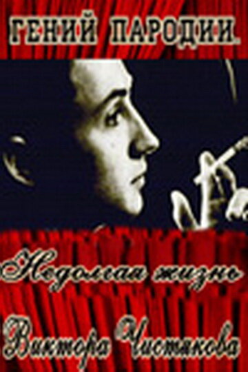 Постер фильма Гений пародии. Недолгая жизнь Виктора Чистякова