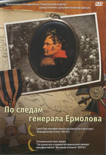 Постер фильма По следам генерала Ермолова