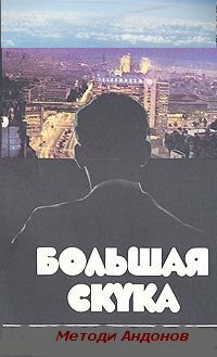 Постер фильма Большая скука