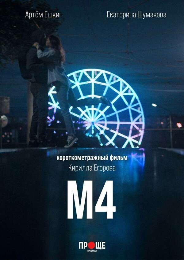 Постер фильма М4