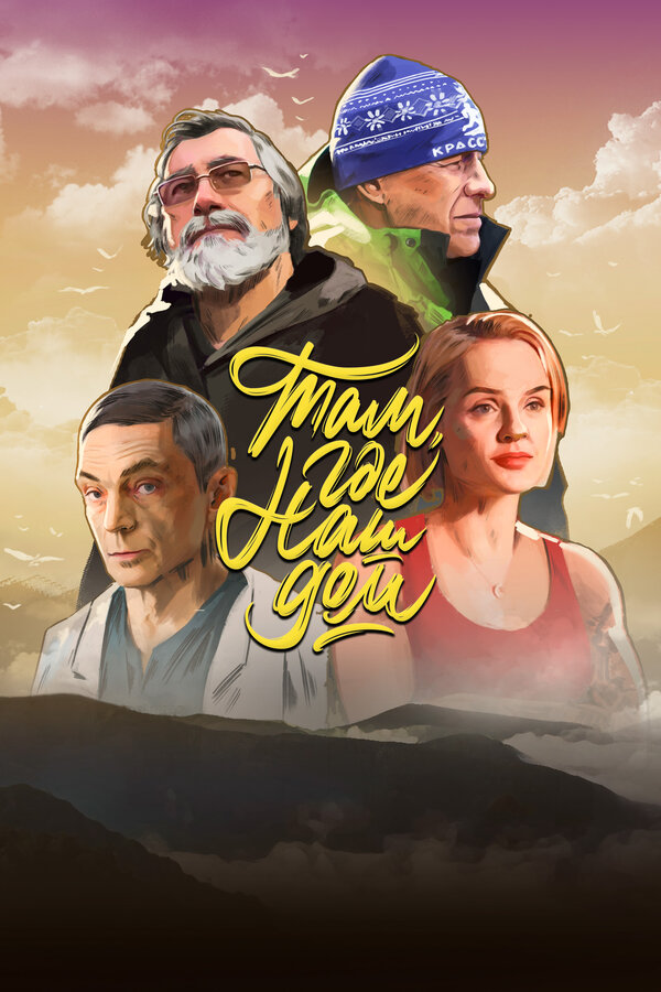 Постер фильма Там, где наш дом