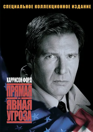 Постер Прямая и явная угроза (1994)