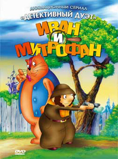Постер сериала Иван и Митрофан