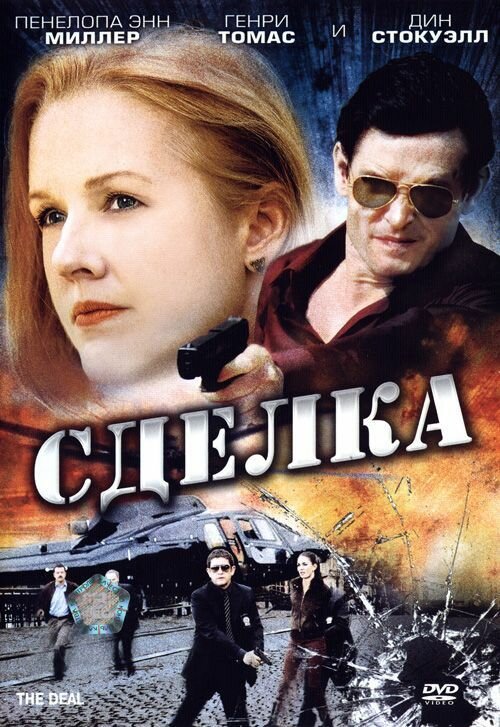 Постер фильма Сделка