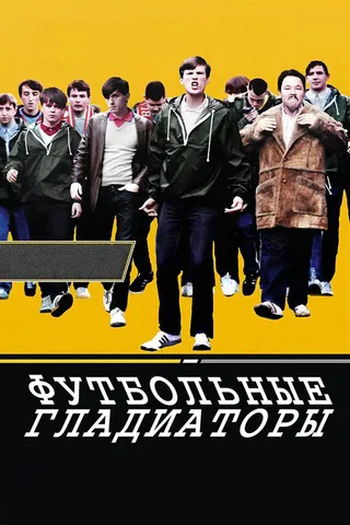 Постер Футбольные гладиаторы (2009)