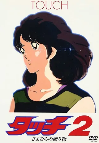 Постер Касание 2: Прощальный подарок (1986)