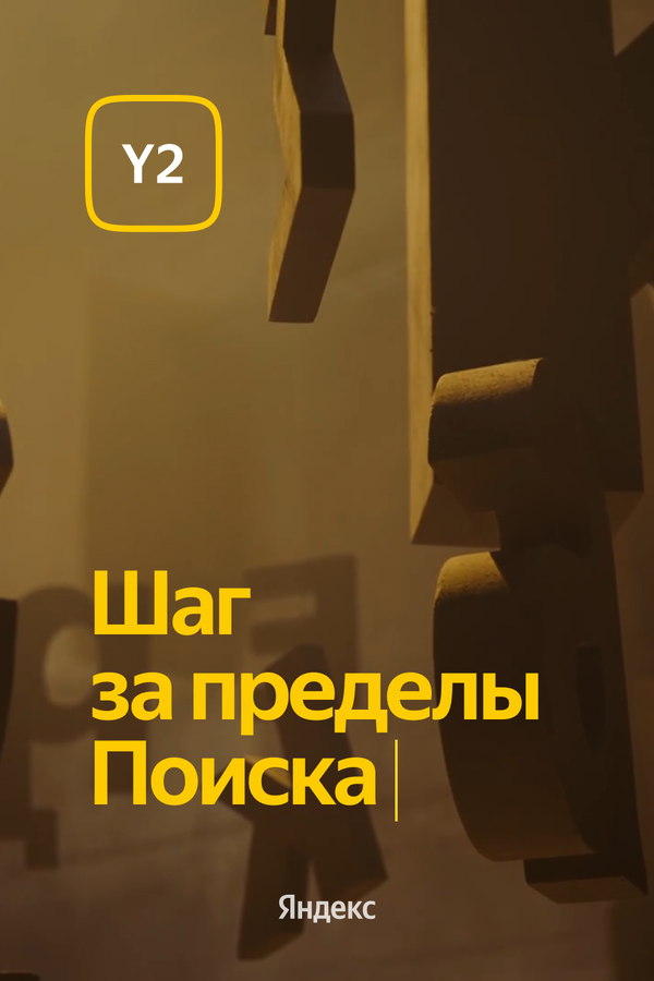 Постер фильма Обновление Y2. Шаг за пределы Поиска