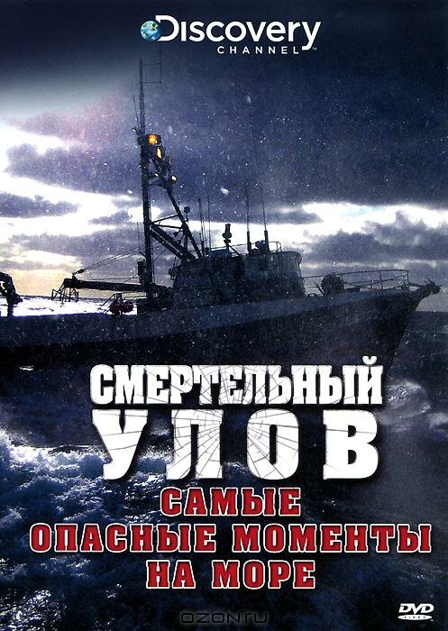 Постер фильма Смертельный улов: Самые опасные моменты на море