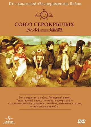 Постер Союз Серокрылых (2002)