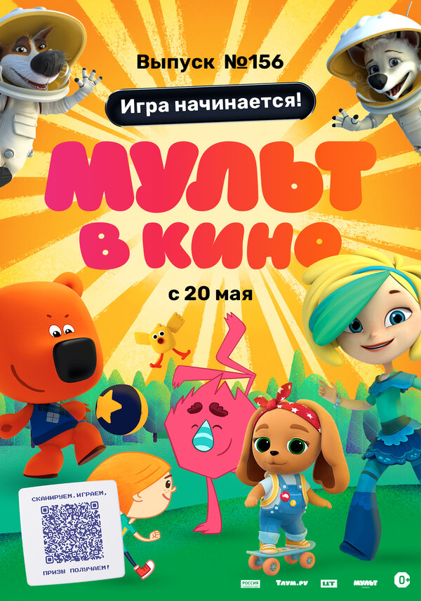Постер фильма МУЛЬТ в кино. Выпуск №156. Игра начинается!
