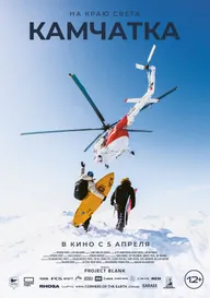 На краю света. Камчатка