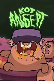 Кот Альберт