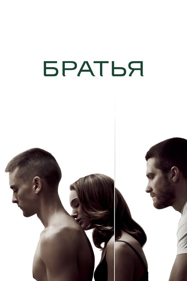Постер Братья